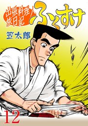 出張料理人旅日記 ふくすけ 12