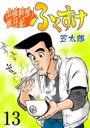 出張料理人旅日記 ふくすけ 13