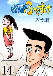 出張料理人旅日記 ふくすけ 14