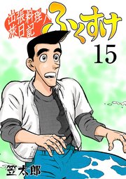 出張料理人旅日記 ふくすけ 15