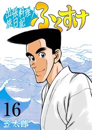 出張料理人旅日記 ふくすけ 16