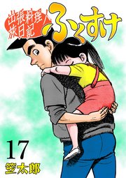 出張料理人旅日記 ふくすけ 17