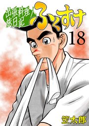 出張料理人旅日記 ふくすけ 18