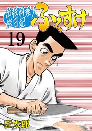 出張料理人旅日記 ふくすけ 19