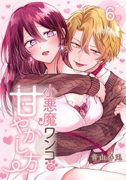 小悪魔ワンコの甘やかし方［ばら売り］ 第6話