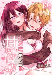 小悪魔ワンコの甘やかし方［ばら売り］ 第12話