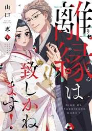 離縁は致しかねます!【単行本版】