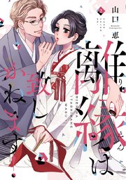離縁は致しかねます!【単行本版】 2巻