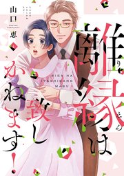 離縁は致しかねます!【単行本版】 4巻
