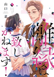 離縁は致しかねます!【単行本版】 5巻