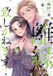 離縁は致しかねます!【単行本版】 7巻