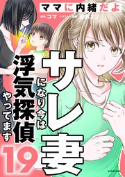サレ妻になり今は浮気探偵やってます19　ママに内緒だよ
