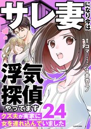 サレ妻になり今は浮気探偵やってます24　クズ夫が実家に女を連れ込んでいました