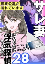 サレ妻になり今は浮気探偵やってます28　家族の車が揺れています