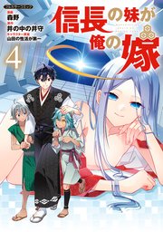 信長の妹が俺の嫁 4