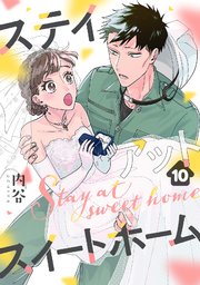 10巻 他の誰でもなく、和泉くんと家族になりたい