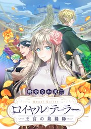 ロイヤルテーラー ―王宮の裁縫師― 【連載版】: 9