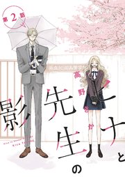 ヒナと先生の影 分冊版 2巻