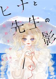 ヒナと先生の影 分冊版 3巻