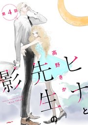 ヒナと先生の影 分冊版 4巻