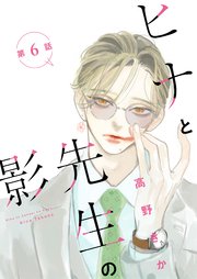 ヒナと先生の影 分冊版 6巻