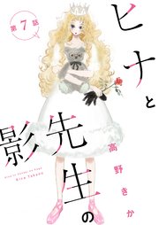 ヒナと先生の影 分冊版 7巻