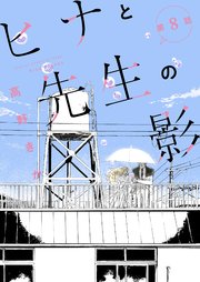 ヒナと先生の影 分冊版 8巻