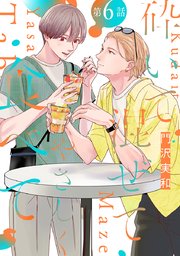 砕いて混ぜてやさしく食べて［ばら売り］第6話