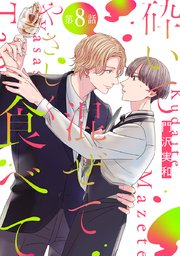 砕いて混ぜてやさしく食べて［ばら売り］第8話