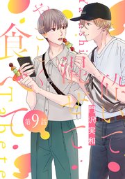 砕いて混ぜてやさしく食べて［ばら売り］第9話