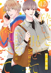 砕いて混ぜてやさしく食べて［ばら売り］第12話