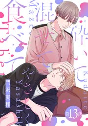 砕いて混ぜてやさしく食べて［ばら売り］第13話
