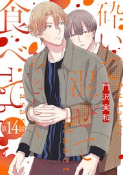 砕いて混ぜてやさしく食べて［ばら売り］第14話