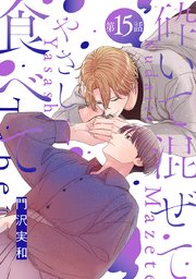 砕いて混ぜてやさしく食べて［ばら売り］第15話