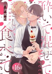 砕いて混ぜてやさしく食べて［ばら売り］第16話