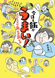 今日も飯がうまい！ 食べる幸せあるある