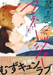 隣のつれないマネージャー