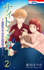 ナイトシッター ～真夜中は あなた専有です！～【おまけ描き下ろし付き】 2巻