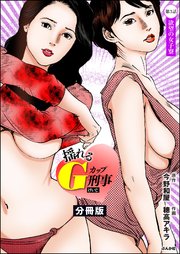 揺れるGカップ刑事（分冊版） 【第3話】