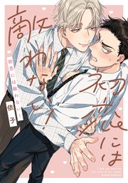 初恋には敵わない！