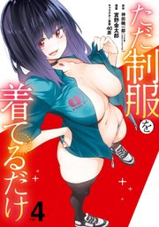 ただ制服を着てるだけ 4巻