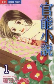 官能小説