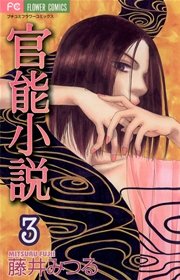 官能小説 3
