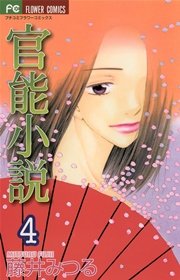 官能小説 4