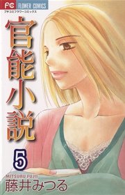 官能小説 5