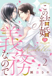 この結婚は義務なので【単話売】 2話の上