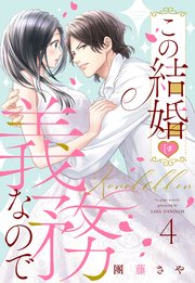 この結婚は義務なので【単話売】 4話の下
