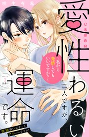 愛性わるい二人ですが、運命です。～私から発情してもいいですか？～ 分冊版
