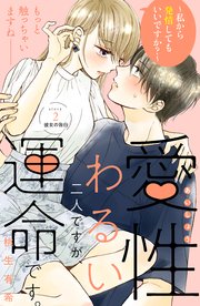 愛性わるい二人ですが、運命です。～私から発情してもいいですか？～ 分冊版（2）