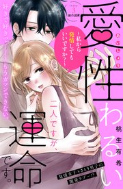 愛性わるい二人ですが、運命です。～私から発情してもいいですか？～ 分冊版（3）